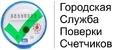 Городская Служба Поверки Счетчиков