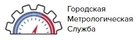 Городская Метрологическая Служба