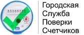 Городская Служба Поверки Счетчиков